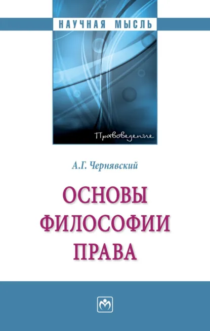 Обложка книги Основы философии права, Александр Геннадьевич Чернявский