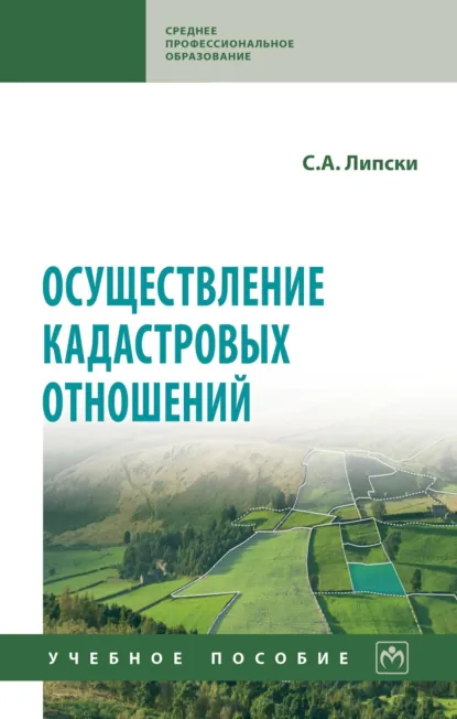Обложка книги Осуществление кадастровых отношений, Станислав Анджеевич Липски