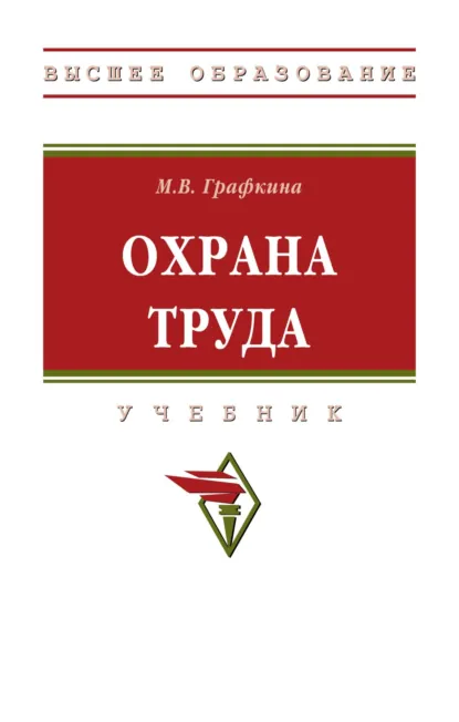 Обложка книги Охрана труда, Марина Владимировна Графкина
