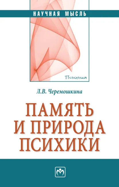 Обложка книги Память и природа психики, Любовь Валерьевна Черемошкина