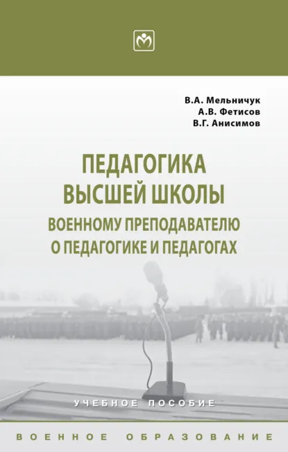 Обложка книги Педагогика высшей школы: военному преподавателю о педагогике и педагогах, Виктор Алексеевич Мельничук