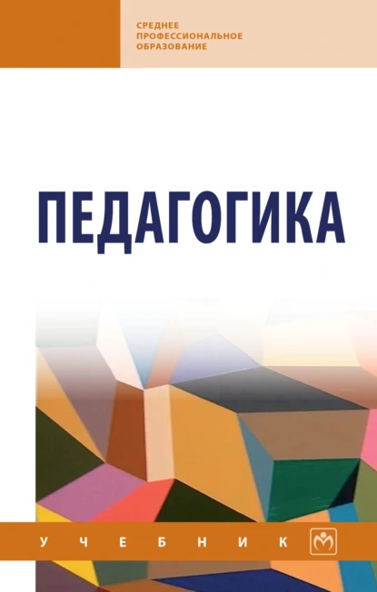 Обложка книги Педагогика, Валентина Григорьевна Рындак