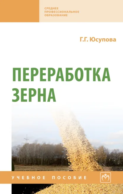 Обложка книги Переработка зерна, Галина Георгиевна Юсупова