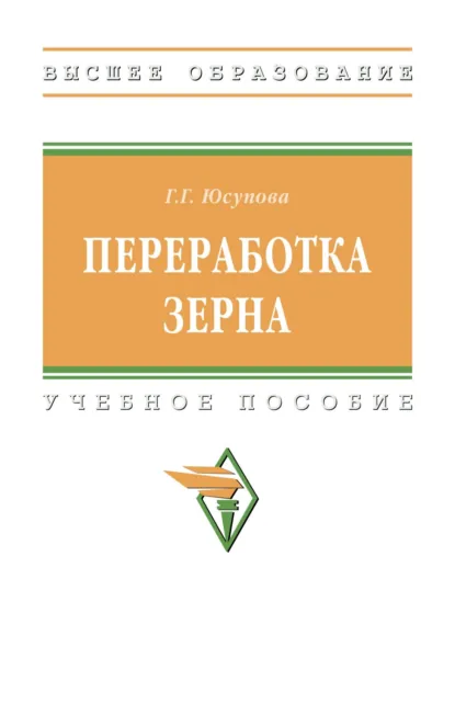 Обложка книги Переработка зерна, Галина Георгиевна Юсупова