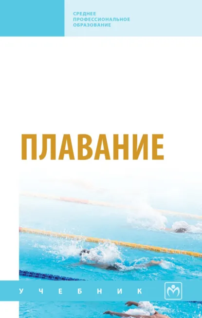 Обложка книги Плавание, Нина Жановна Булгакова