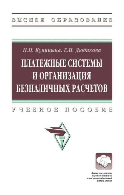 Обложка книги Платежные системы и организация безналичных расчетов, Наталья Николаевна Куницына