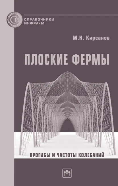 Обложка книги Плоские фермы. Прогибы и частоты колебаний, Михаил Николаевич Кирсанов