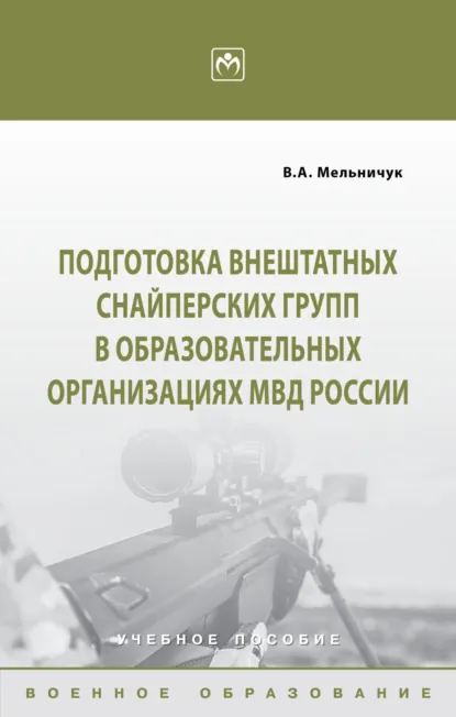 Обложка книги Подготовка внештатных снайперских групп в образовательных организациях МВД России, Виктор Алексеевич Мельничук