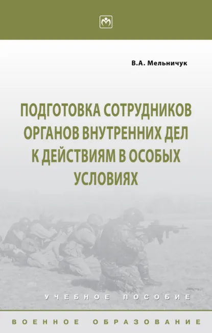 Обложка книги Подготовка сотрудников органов внутренних дел к действиям в особых условиях, Виктор Алексеевич Мельничук