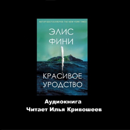 Элис Фини. Красивое уродство (отрывок)