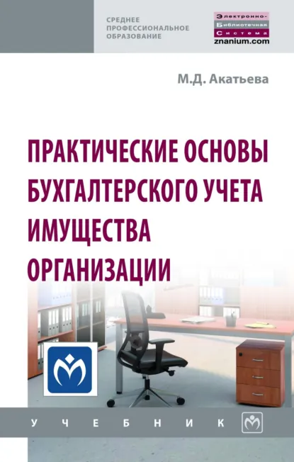 Обложка книги Практические основы бухгалтерского учета имущества организации, Марина Дмитриевна Акатьева