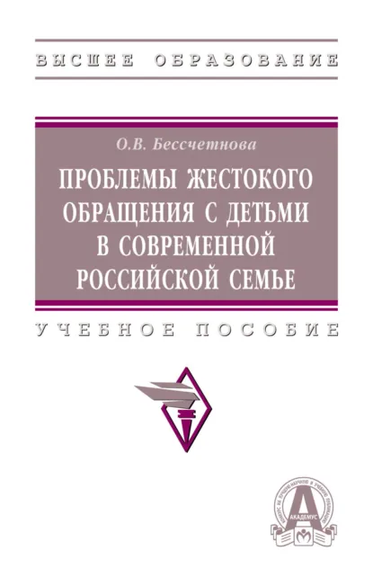 Обложка книги Проблемы жестокого обращения с детьми в современной российской семье, Оксана Владимировна Бессчетнова