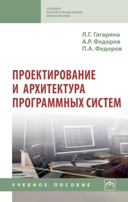 Обложка книги Проектирование и архитектура программных систем, Лариса Геннадьевна Гагарина