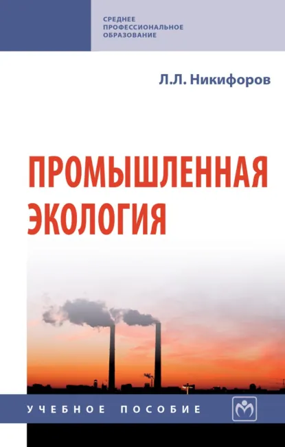 Обложка книги Промышленная экология, Л. Л. Никифоров