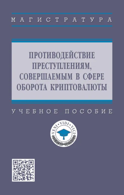Обложка книги Противодействие преступлениям, совершаемым в сфере оборота криптовалюты, Т. В. Молчанова