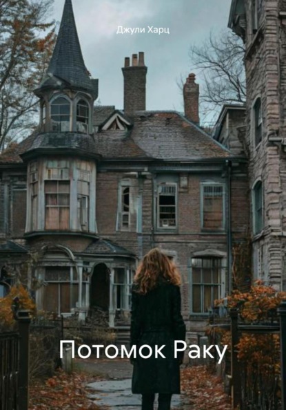 Эра после людей Книга первая Потомок Раку