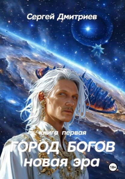 

Город богов. Новая Эра. Книга первая