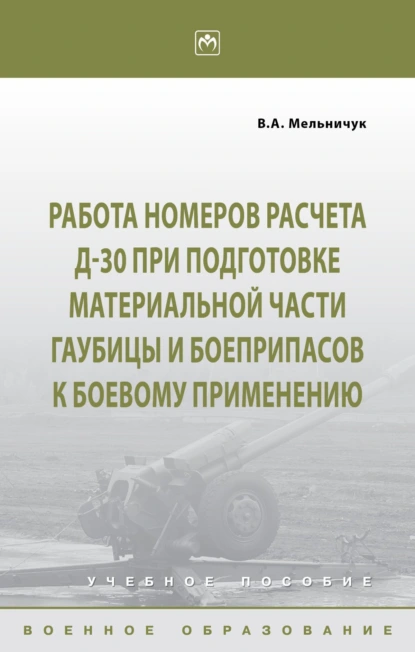 Обложка книги Работа номеров расчета Д-30 при подготовке материальной части гаубицы и боеприпасов к боевому применению, Виктор Алексеевич Мельничук