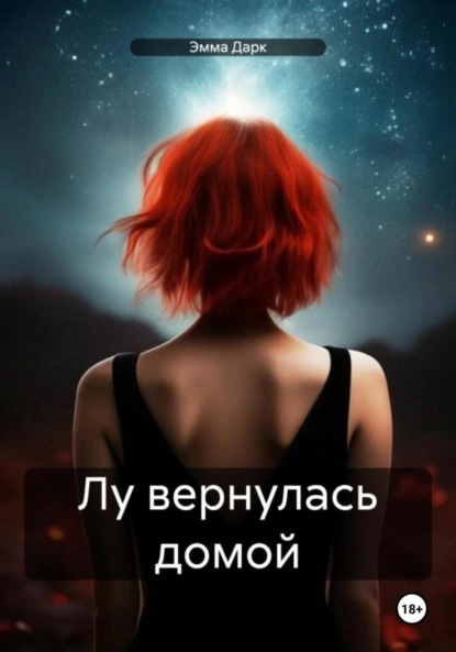 

Лу вернулась домой