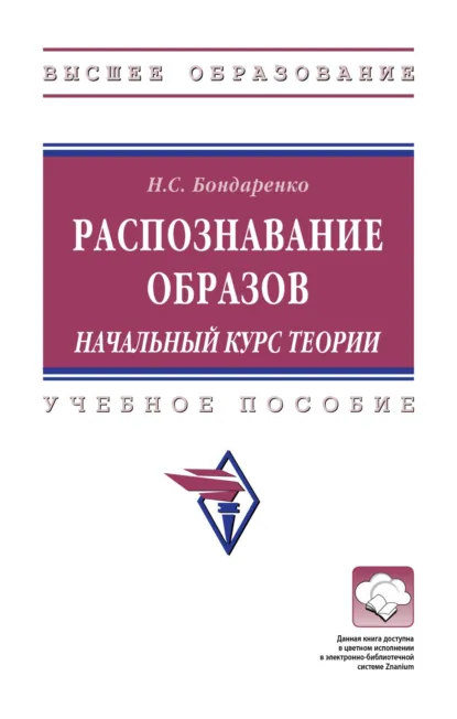 Обложка книги Распознавание образов. Начальный курс теории, Наталья Сергеевна Бондаренко