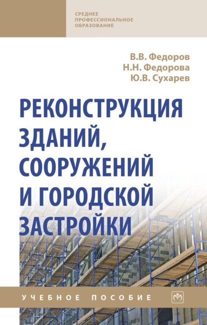 

Реконструкция зданий, сооружений и городской застройки