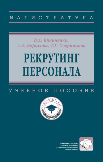 Обложка книги Рекрутинг персонала, Виктория Александровна Виниченко
