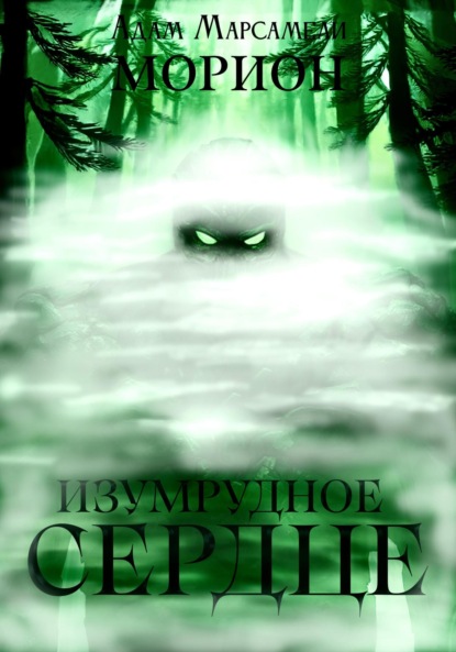 

Морион. Изумрудное сердце