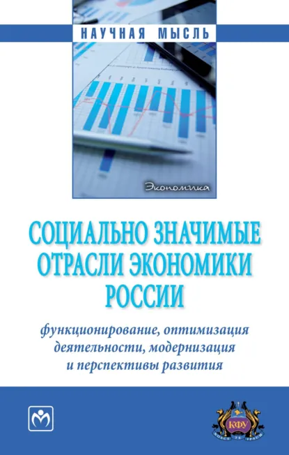 Обложка книги Социально значимые отрасли экономики России: функционирование, оптимизация деятельности, модернизация и перспективы развития, Анатолий Викторович Сигал