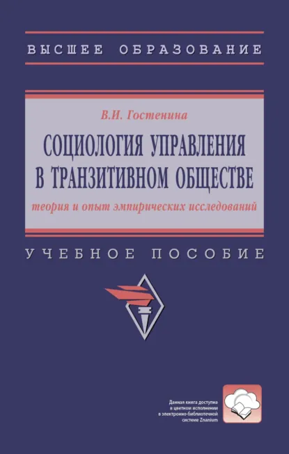 Обложка книги Социология управления в транзитивном обществе: теория и опыт эмпирических исследований, Валентина Ивановна Гостенина
