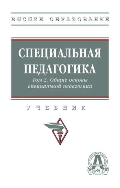Обложка книги Специальная педагогика в 3 т.: Т. 2. Общие основы специальной педагогики, Наталия Михайловна Назарова