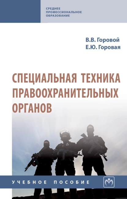 Обложка книги Специальная техника правоохранительных органов, Виктор Владимирович Горовой