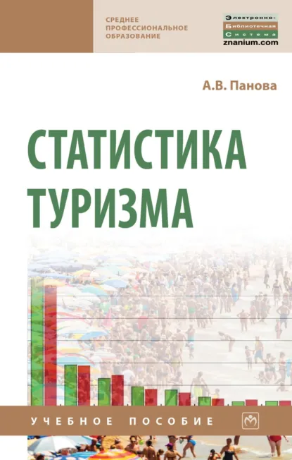 Обложка книги Статистика туризма, Анна Владимировна Панова