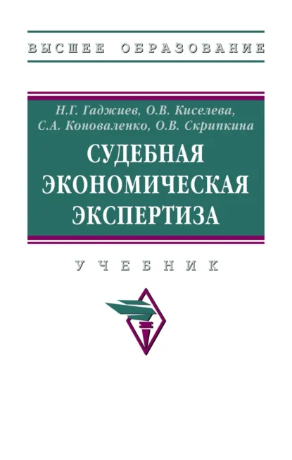 Обложка книги Судебная экономическая экспертиза, Назирхан Гаджиевич Гаджиев