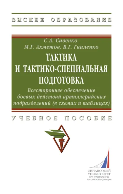 Обложка книги Тактика и тактико-специальная подготовка. Всестороннее обеспечение боевых действий артиллерийских подразделений (в схемах и таблицах), Сергей Александрович Савенко