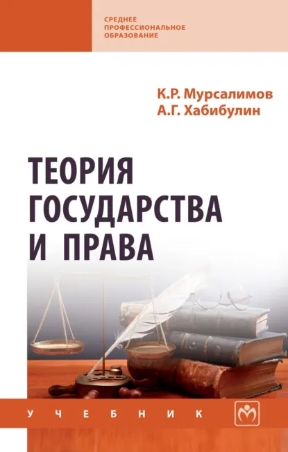 Обложка книги Теория государства и права, Камиль Рамилевич Мурсалимов