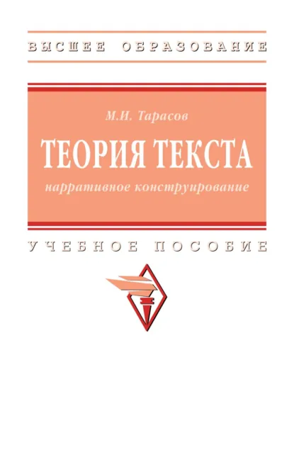 Обложка книги Теория текста: нарративное конструирование, Михаил Иванович Тарасов