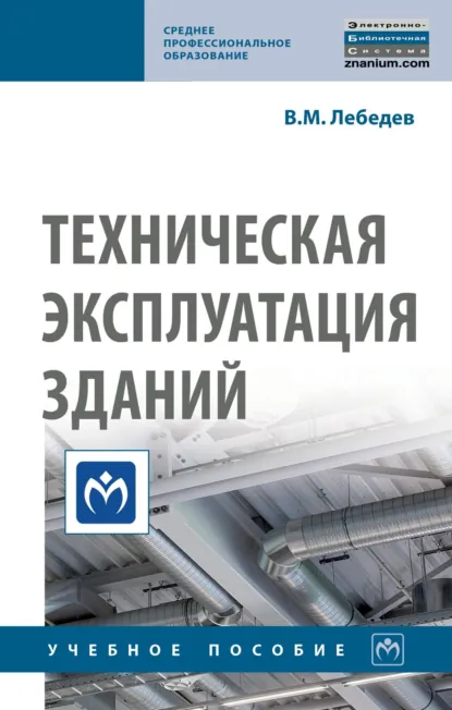 Обложка книги Техническая эксплуатация зданий, Владимир Михайлович Лебедев