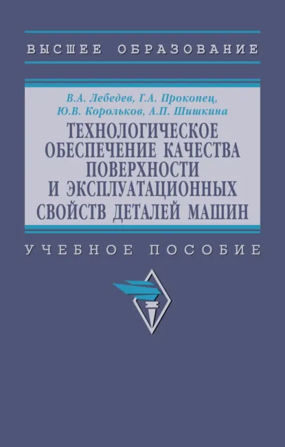 Обложка книги Технологическое обеспечение качества поверхности и эксплуатационных свойств деталей машин, Валерий Александрович Лебедев