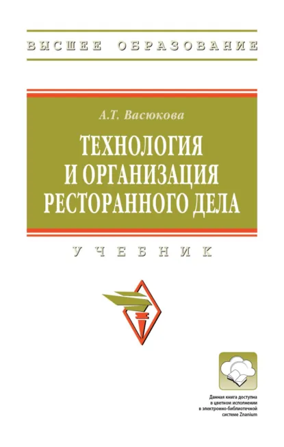 Обложка книги Технология и организация ресторанного дела, Анна Тимофеевна Васюкова