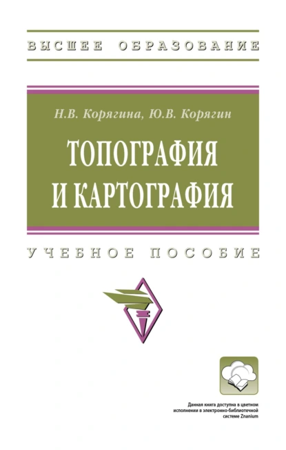 Обложка книги Топография и картография, Наталья Викторовна Корягина