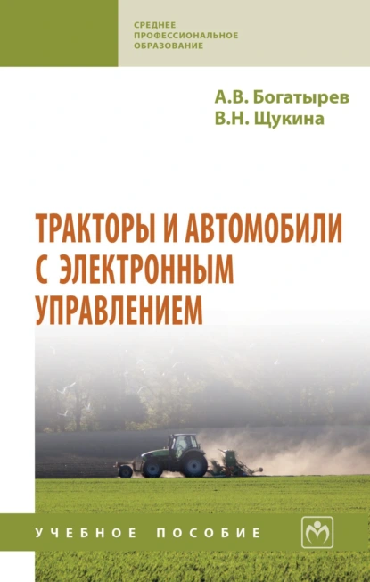 Обложка книги Тракторы и автомобили с электронным управлением, Александр Венедиктович Богатырев