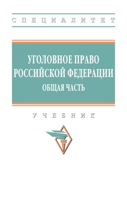 Обложка книги Уголовное право Российской Федерации. Общая часть, А. Я. Гришко