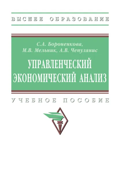 Обложка книги Управленческий экономический анализ, Антон Владимирович Чепулянис