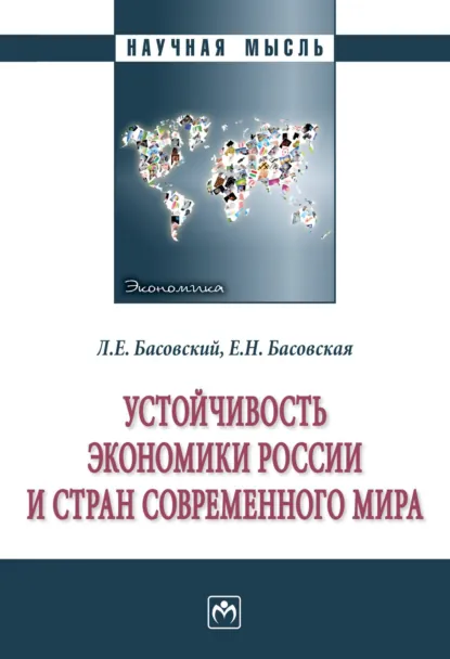 Обложка книги Устойчивость экономики России и стран современного мира, Леонид Ефимович Басовский