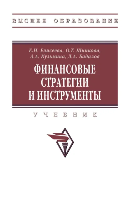 Обложка книги Финансовые стратегии и инструменты, Евгения Николаевна Елисеева
