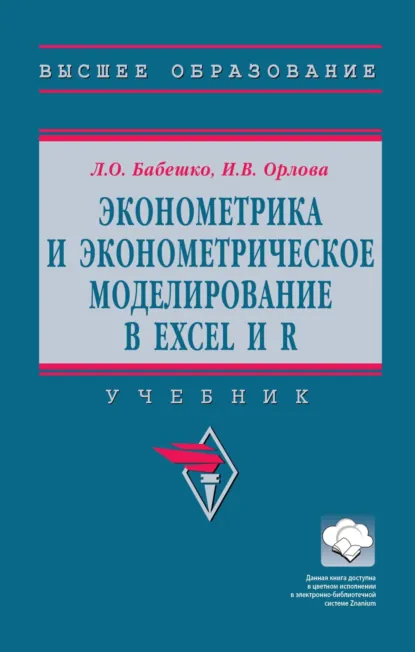 Обложка книги Эконометрика и эконометрическое моделирование в Excel и R, Ирина Владленовна Орлова