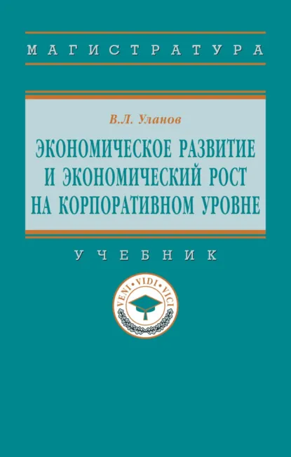 Обложка книги Экономическое развитие и экономический рост на корпоративном уровне, Владимир Леонидович Уланов