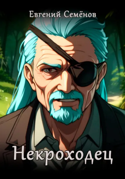 Обложка книги Некроходец, Евгений Семёнов