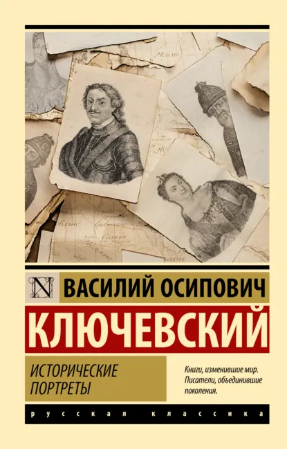 Обложка книги Исторические портреты, Василий Осипович Ключевский