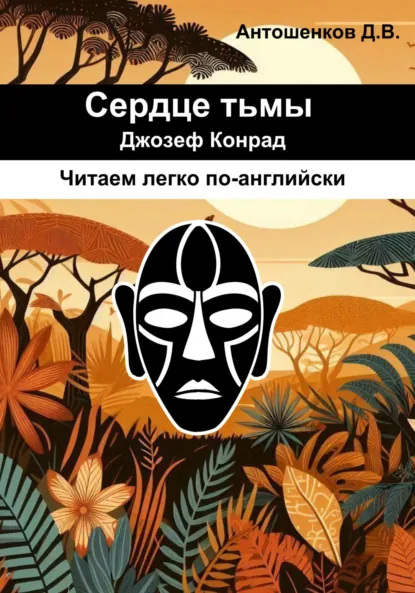 Обложка книги Сердце тьмы / Heart of darkness (адаптированный английский B1), Джозеф Конрад